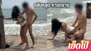 คลิปหลุด หน่อย สาวใหญ่ หาดทรายบางแสน ที่กำลังเป็นกระแสตอนนี้ เจ๊ใหญ่ 30 ยังแจ๋ว เย็ดกับผัว ที่ริมทะเล บางแสน ilovesexary